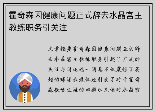 霍奇森因健康问题正式辞去水晶宫主教练职务引关注